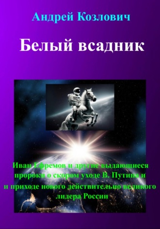 Андрей Михайлович Козлович. Белый всадник