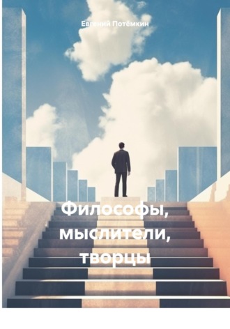 Евгений Леонидович Потёмкин. Философы, мыслители, творцы