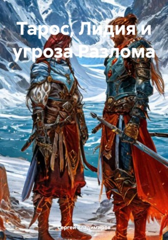 Сергей Владимиров. Тарос, Лидия и угроза Разлома