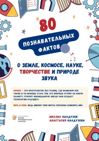 Михаил Константинович Калдузов. Познавательные факты о Земле, космосе, науке, творчестве и природе звука