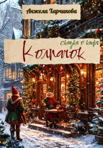 Анжела Харчикова. Колпачок. Сказка о кафе