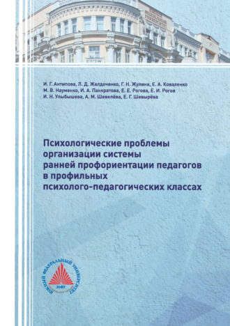 Психологические проблемы организации системы ранней профориентации педагогов в профильных психолого-педагогических классах. Монография. 