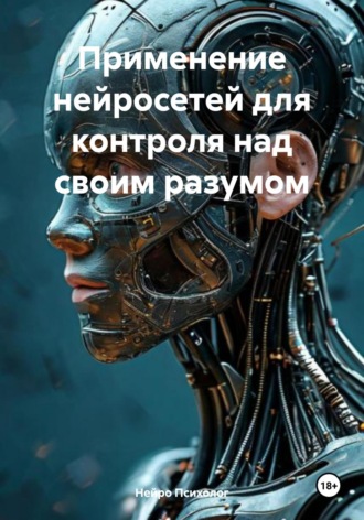Нейро Психолог. Применение нейросетей для контроля над своим разумом