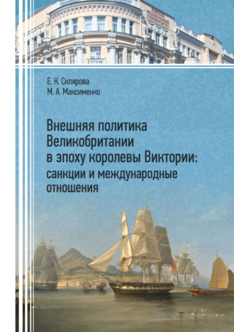 Е. К. Склярова. Внешняя политика Великобритании в эпоху королевы Виктории: санкции и международные отношения