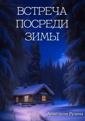 Встреча посреди зимы. 