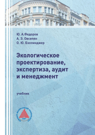Ю. А. Федоров. Экологическое проектирование, экспертиза, аудит и менеджмент
