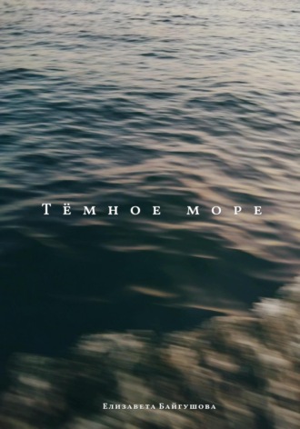 Елизавета Байгушова. Тёмное море