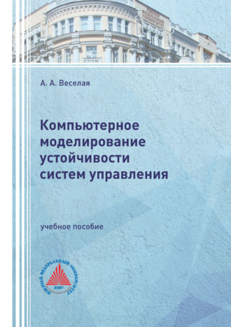 Компьютерное моделирование устойчивости систем управления. А. А. Веселая