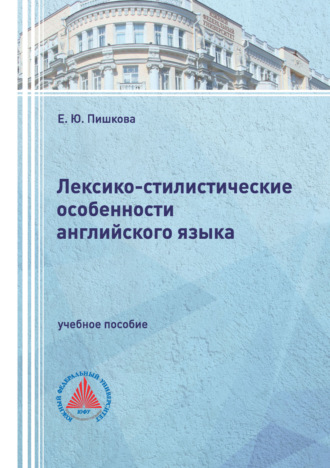 Е. Ю. Пишкова. Лексико-стилистические особенности английского языка