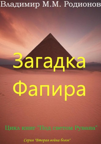 Владимир М.М. Родионов. Загадка Фапира