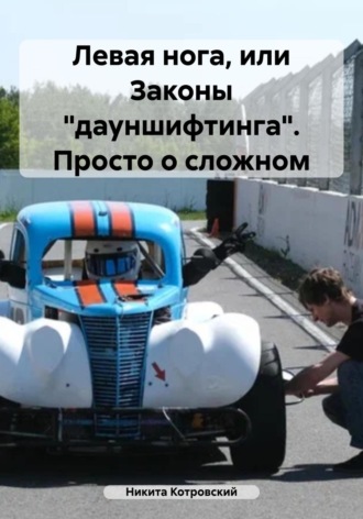 Никита Котровский. Левая нога, или Законы «дауншифтинга». Просто о сложном