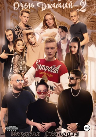 Дерзкая Молодая. Отель Джабалай – 2