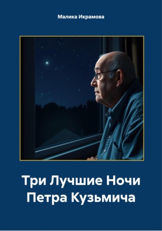 Малика Саидхакимовна Икрамова. Три лучшие ночи Петра Кузьмича