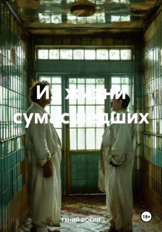 ГЕНИЙ ФОКИН. Из жизни сумасшедших