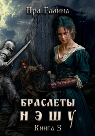 Ира Галина. Браслеты нэшу. Книга 3
