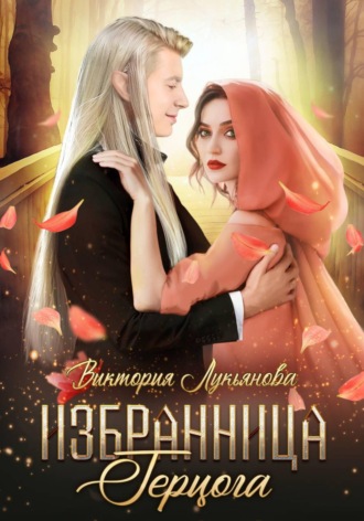 Виктория Лукьянова. Избранница герцога