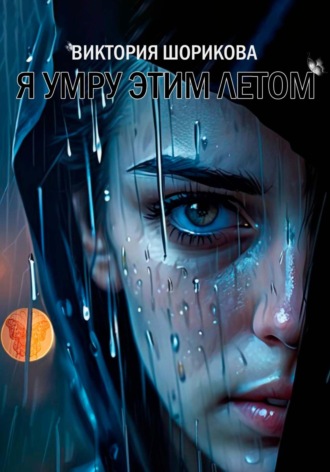 Я умру этим летом. 