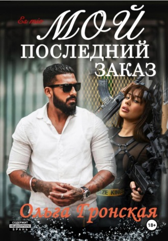 Ольга Гронская. Мой последний заказ