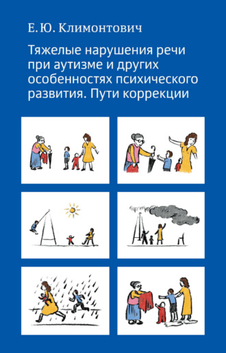 Тяжелые нарушения речи при аутизме и других особенностях психического развития. Пути коррекции. 