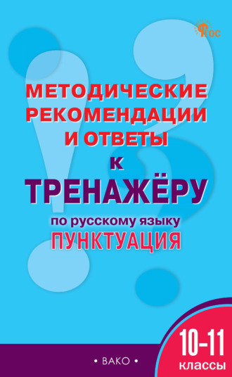 . Методические рекомендации и ответы к тренажёру по русскому языку. Пунктуация. 10-11 классы