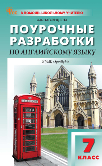 Поурочные разработки по английскому языку. 7 класс (к УМК Ю. Е. Ваулиной, Дж. Дули и др. («Spotlight»), выпуска с 2023 г. по настоящее время). 