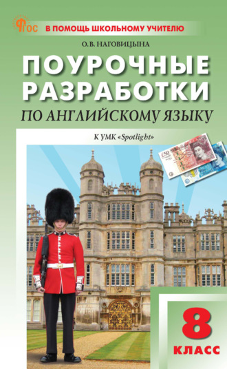 Поурочные разработки по английскому языку. 8 класс (к УМК Ю. Е. Ваулиной, Дж. Дули и др. («Spotlight»), выпуска с 2023 г. по настоящее время). 