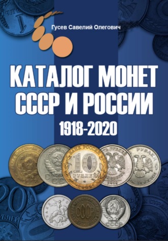 Савелий Олегович Гусев. Каталог монет СССР и России 1918-2020 гг, выпуск 10