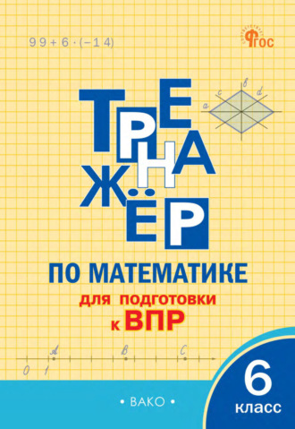 А. Н. Алексеева. Тренажёр по математике для подготовки к ВПР. 6 класс