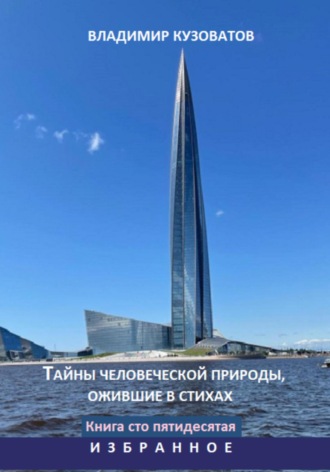 Владимир Кузоватов. Тайны человеческой природы, ожившие в стихах. Избранное. Книга сто пятидесятая