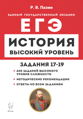 Р. В. Пазин. История. ЕГЭ. Высокий уровень. Задания 17-19