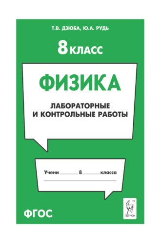 Физика. 8 класс. Лабораторные и контрольные работы. Т. В. Дзюба
