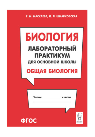 Е. М. Маскаева. Биология. Лабораторный практикум для основной школы. Раздел «Общая биология»