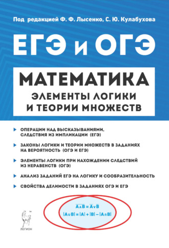 ЕГЭ и ОГЭ. Математика. Элементы логики и теории множеств. 