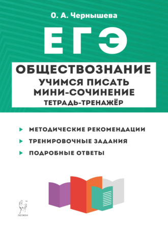 О. А. Чернышева. Обществознание. ЕГЭ. Учимся писать мини-сочинение. Тетрадь-тренажёр