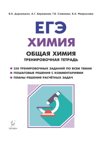 Т. В. Сажнева. ЕГЭ. Химия. Общая химия. Тренировочная тетрадь