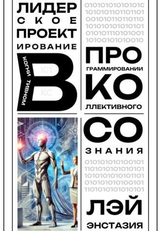 Лэй Энстазия. Лидерское проектирование в когнитивном программировании коллективного сознания