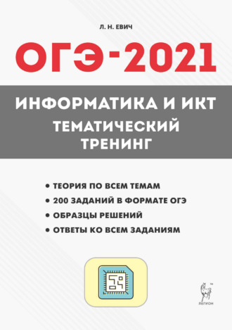Л. Н. Евич. ОГЭ-2021. Информатика и ИКТ. Тематический тренинг
