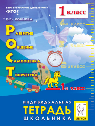 Е. Г. Коннова. РОСТ: развитие, общение, самооценка, творчество. 1-й класс. Индивидуальная тетрадь школьника