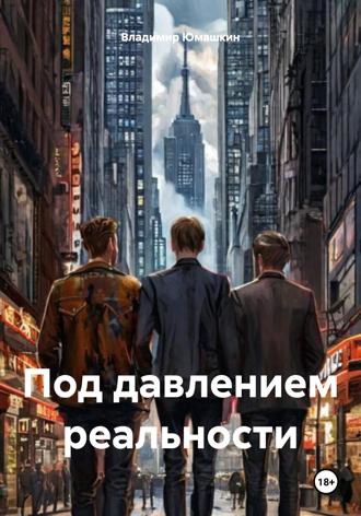 Владимир Юмашкин. Под давлением реальности