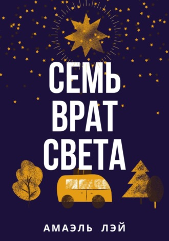 Амаэль Лэй. Семь врат света
