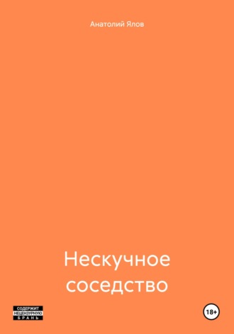 Анатолий Ялов. Нескучное соседство