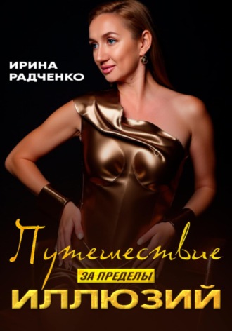 Ирина Радченко. Путешествие за пределы иллюзий