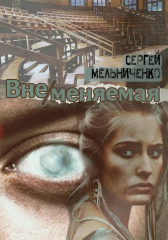 Сергей Мельниченко. ВнеМеняемая