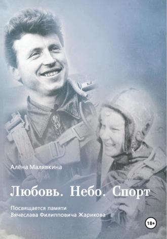 Алёна Владимировна Малявкина. Любовь. Небо. Спорт