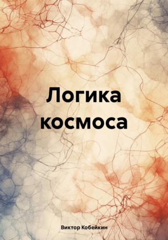 Виктор Кобейкин. Логика космоса