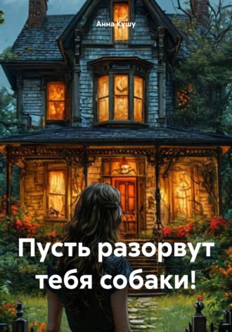 Анна Кушу. Пусть разорвут тебя собаки!