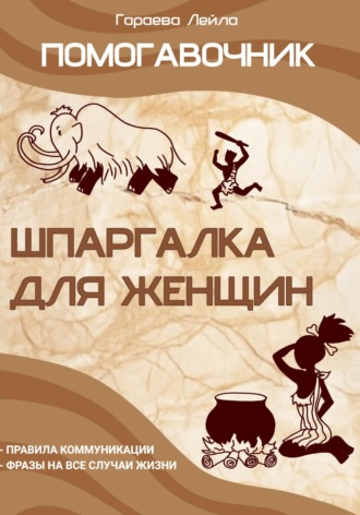 Лейла Руслановна Гараева. Помогавочник – шпаргалка для женщин