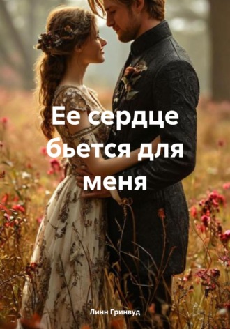 Линн Гринвуд. Ее сердце бьется для меня