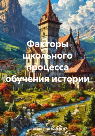 Андрей Тихомиров. Факторы школьного процесса обучения истории