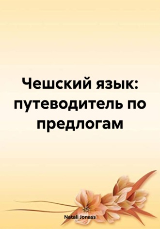 Natali Jonass. Чешский язык: путеводитель по предлогам